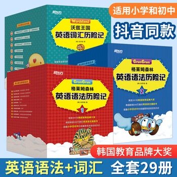 《格莱姆森林英语语法历险记》（共29册）全利兔-实时优惠快报