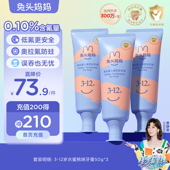 兔头妈妈 奥拉氟儿童牙膏 水蜜桃味 50g*3件母婴玩具类商品-全利兔-实时优惠快报