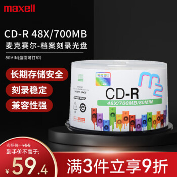 麦克赛尔（maxell）CD-R光盘 刻录光盘 光碟 空白光盘 可打印光盘 M2系列48速700M 桶装50片100001317362
