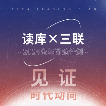 《读库×三联·2024全年阅读计划》文具图书类商品-全利兔-实时优惠快报