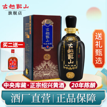 古越龙山正宗绍兴黄酒20年花雕酒半干型加饭酒中央库藏二十年陈老黄酒礼盒 【两瓶一礼袋】 500mL 1瓶