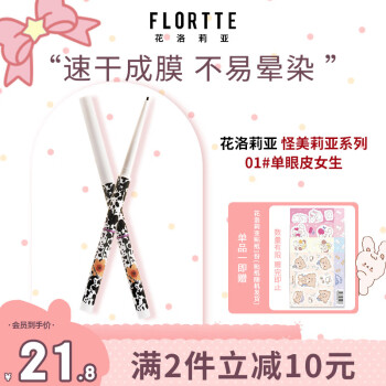 花洛莉亚（FLORTTE）怪美莉亚系列极细眼线胶笔 自然持妆卧蚕笔0.05g 01#单眼皮女生