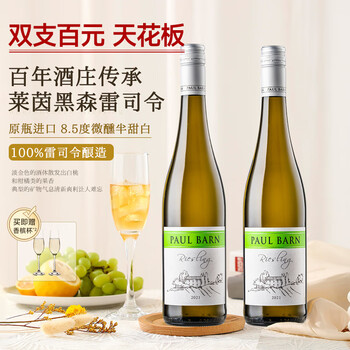 PAUL BARN 莱茵黑森 雷司令 半甜白葡萄酒 750ml*2瓶 配香槟杯食品类商品-全利兔-实时优惠快报