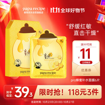 Papa recipe 春雨 黄春雨pro蜂蜜补水面膜6片 韩国进口 补水保湿倍润保湿 敏肌可用美妆个护类商品-全利兔-实时优惠快报