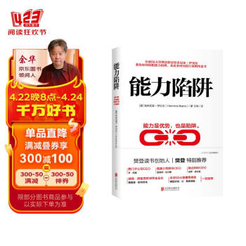 能力陷阱 樊登读书创始人樊登博士特别推荐  吴晓波亲荐 《福布斯》年度好书 管理 时代华语 京东自营 正版