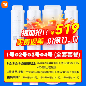 小米 MI） 净水器滤芯400G/600G厨下式滤芯更换PP棉 400G全套家电类商品-全利兔-实时优惠快报