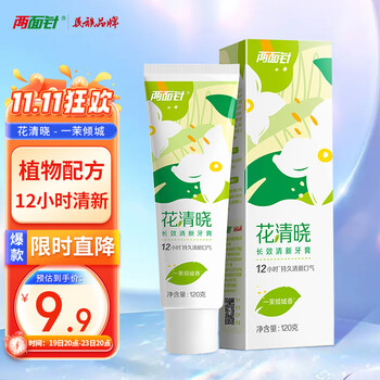 京东PLUS：两面针 花清晓长效清新牙膏 一茉倾城香 120g美妆个护类商品-全利兔-实时优惠快报