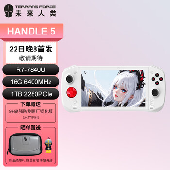 22日20点：未来人类 HANDLE5 掌上游戏机 R7-7840U 16G+1T全利兔-实时优惠快报