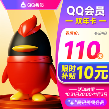 Tencent 腾讯 QQ会员双年卡全利兔-实时优惠快报