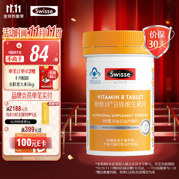 Swisse 斯维诗 复合B族维生素片 90片/瓶全利兔-实时优惠快报