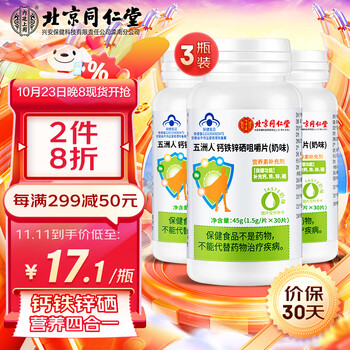 同仁堂 钙铁锌硒咀嚼片30片*3瓶全利兔-实时优惠快报