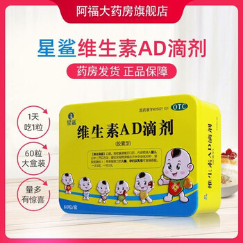 星鲨 维生素AD滴剂60粒预防维生素A及D的缺乏症 2盒医疗保健类商品-全利兔-实时优惠快报