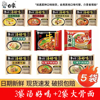 京东百亿补贴:白象方便面 汤好喝 【5袋组合】10种口味随机五袋全利兔-实时优惠快报
