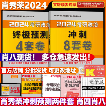 《肖秀荣考研政治2024：肖四+肖八》（8套卷+4套卷）全利兔-实时优惠快报