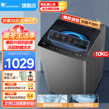  小天鹅（LittleSwan）波轮洗衣机全自动 10公斤大容量健康免清洗 除螨预约洗涤洗衣机 TB100V23H-1