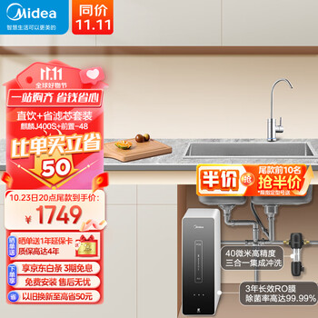 PLUS会员、概率券、双十一预售:美的（Midea）省芯直饮净水器套装【麒麟J400S+前置过滤器-48】 RO反渗透家电类商品-全利兔-实时优惠快报