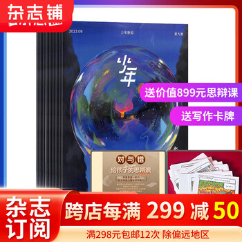 《少年新知》 2024年1月起订 1年共12期文具图书类商品-全利兔-实时优惠快报