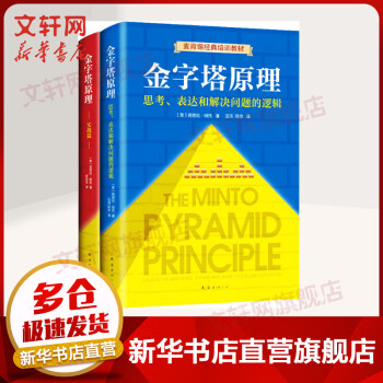 金字塔原理1+2 大全集 思考、表达和解决问题的逻辑+实用训练手册 麦肯锡经典培训教材