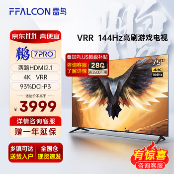 只限今晚：FFALCON 雷鸟 鹏7 Pro系列 75S575C 液晶电视 75英寸 4K家电类商品-全利兔-实时优惠快报