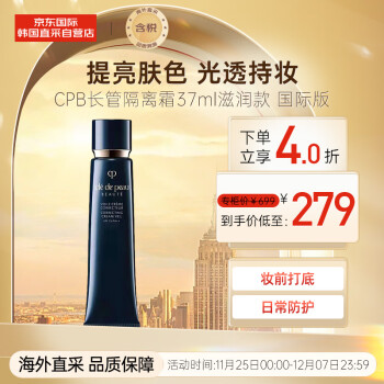 肌肤之钥（Cle de Peau）CPB长管隔离霜37ml 光凝润采妆前霜 提亮肤色 光透持妆 送礼