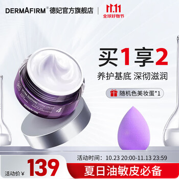 限移动端：DERMAFIRM 德妃 紫苏面霜保湿面霜保湿补水滋润润肤日晚霜清爽美妆个护类商品-全利兔-实时优惠快报