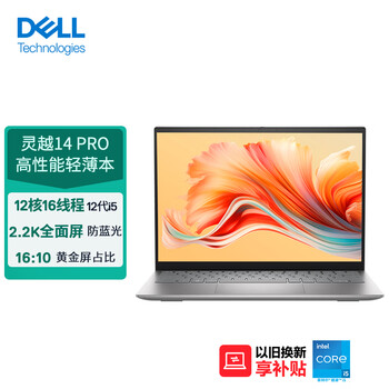 戴尔（DELL）笔记本电脑 灵越14PRO 14英寸高性能轻薄本(12代酷睿i5 512G 锐炬显卡 2.2K护眼全面屏)16:10屏占比 银