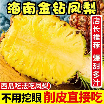 甜萌果蔬海南金钻凤梨热带无眼脆甜波萝当季新鲜水果手撕凤梨送礼 5斤 大果装食品类商品-全利兔-实时优惠快报