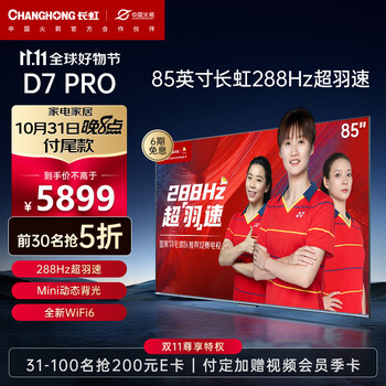CHANGHONG 长虹 85D7 PRO 液晶电视 85英寸 4K家电类商品-全利兔-实时优惠快报