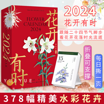 《花开有时日历·2024龙年》文具图书类商品-全利兔-实时优惠快报