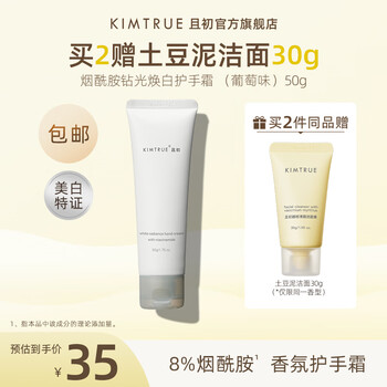 KIMTRUE 且初 烟酰胺钻光焕白护手霜 50g美妆个护类商品-全利兔-实时优惠快报