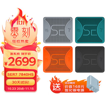 20点开始：Beelink 零刻 SER7 迷你台式机 琥珀橙色（锐龙R7-7840HS、核芯显卡、32GB、1TB SSD）数码类商品-全利兔-实时优惠快报