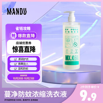 Mandu 蔓珠 蔓净护衣夏季防蚊浓缩洗衣液 500ml 柔顺护衣 洁净驱蚊日用百货类商品-全利兔-实时优惠快报