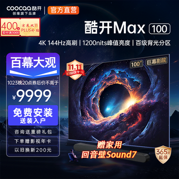 coocaa 酷开 Max100 液晶电视 100英寸 4K家电类商品-全利兔-实时优惠快报
