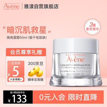 Avene 雅漾 滋润型焕亮面霜50ml 补水保湿提亮 舒缓敏感肌 乳液面霜护肤美妆个护类商品-全利兔-实时优惠快报