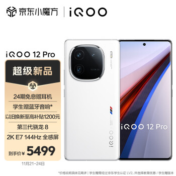 iQOO 12 Pro 5G智能手机 16GB+512GB数码类商品-全利兔-实时优惠快报