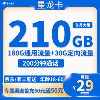 中国电信 星龙卡 29元（210G流量＋200分钟＋长期套餐）数码类商品-全利兔-实时优惠快报