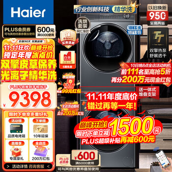 京东PLUS、以旧换新：Haier 海尔 XQG100-BD14376LU1+HGY100-F376U1 热泵式洗烘套装 极夜灰全利兔-实时优惠快报