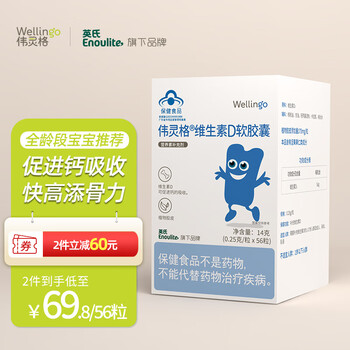Wellingo 伟灵格 英氏伟灵格 维生素D3软胶囊婴幼儿童成人孕妇营养 56粒全利兔-实时优惠快报