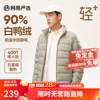 京东PLUS：YANXUAN 网易严选 烽火岩轻型羽绒服4071562全利兔-实时优惠快报