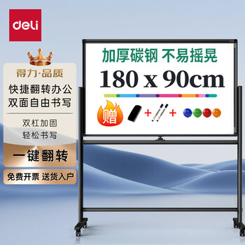 deli 得力 高端系列支架式一键翻转白板180*90cmH型架可移动白板双面磁性家用教学办公会议黑板白板全利兔-实时优惠快报