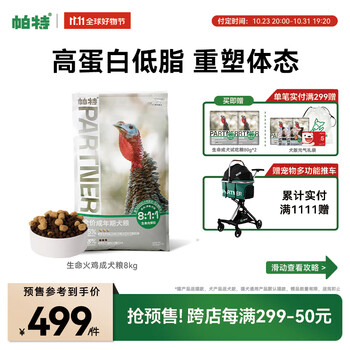 Partner 帕特 生命系列犬粮生骨肉冻干无谷低敏火鸡肉全价犬粮宠物狗粮8kg其它类商品-全利兔-实时优惠快报
