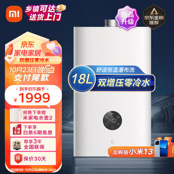 再降价、双11预售：MIJIA 米家 JSQ34-MJ01A 零冷水燃气热水器 18L家电类商品-全利兔-实时优惠快报
