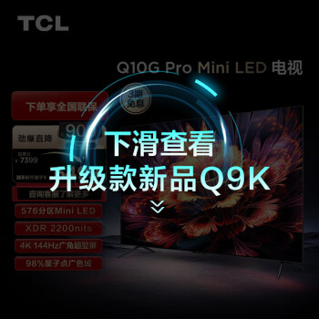 TCL 65Q10G Pro 65Ӣ Mini LED 576 2200nits 4K 144Hz 2.1 Һƽӻ