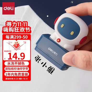 deli 得力 儿童衣物名字印章 附带印油 直印定制款 蓝色航天机器人款数码类商品-全利兔-实时优惠快报
