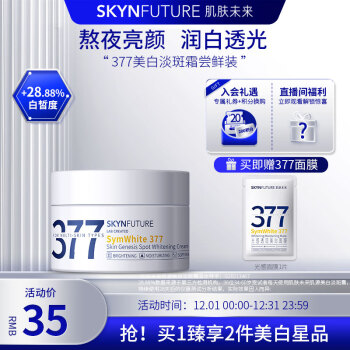 肌肤未来（SKYNFUTURE）377肌源美白祛斑面霜10g 提亮肤色淡化斑点改善暗沉面部护理
