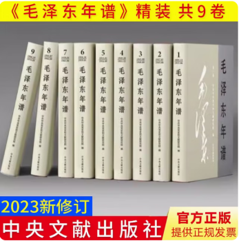 2023新修订 毛泽东年谱 1-9册精装（1893—1976） 83 年间的生平业绩和思想理论发展的编年体著作 中央文献出版社9787507349832