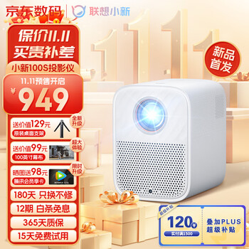 Lenovo 联想 小新100S 家用投影仪数码类商品-全利兔-实时优惠快报