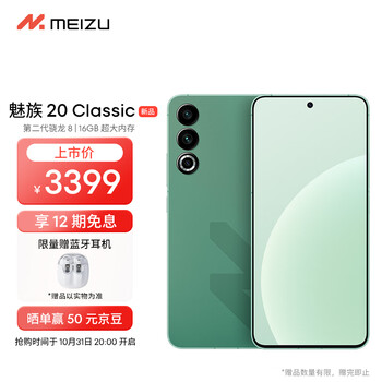 会员专享：MEIZU 魅族 20 Classic 5G智能手机 16GB+512GB数码类商品-全利兔-实时优惠快报