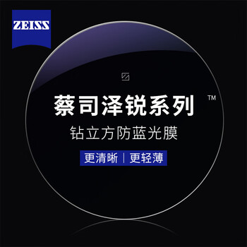 ZEISS 蔡司 泽锐钻立方防蓝光膜镜片 1.56*2片（可升级配镜架送原厂加工）全利兔-实时优惠快报