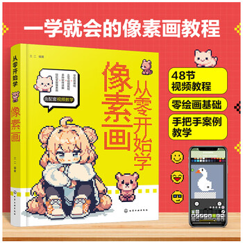 《从零开始学像素画》文具图书类商品-全利兔-实时优惠快报